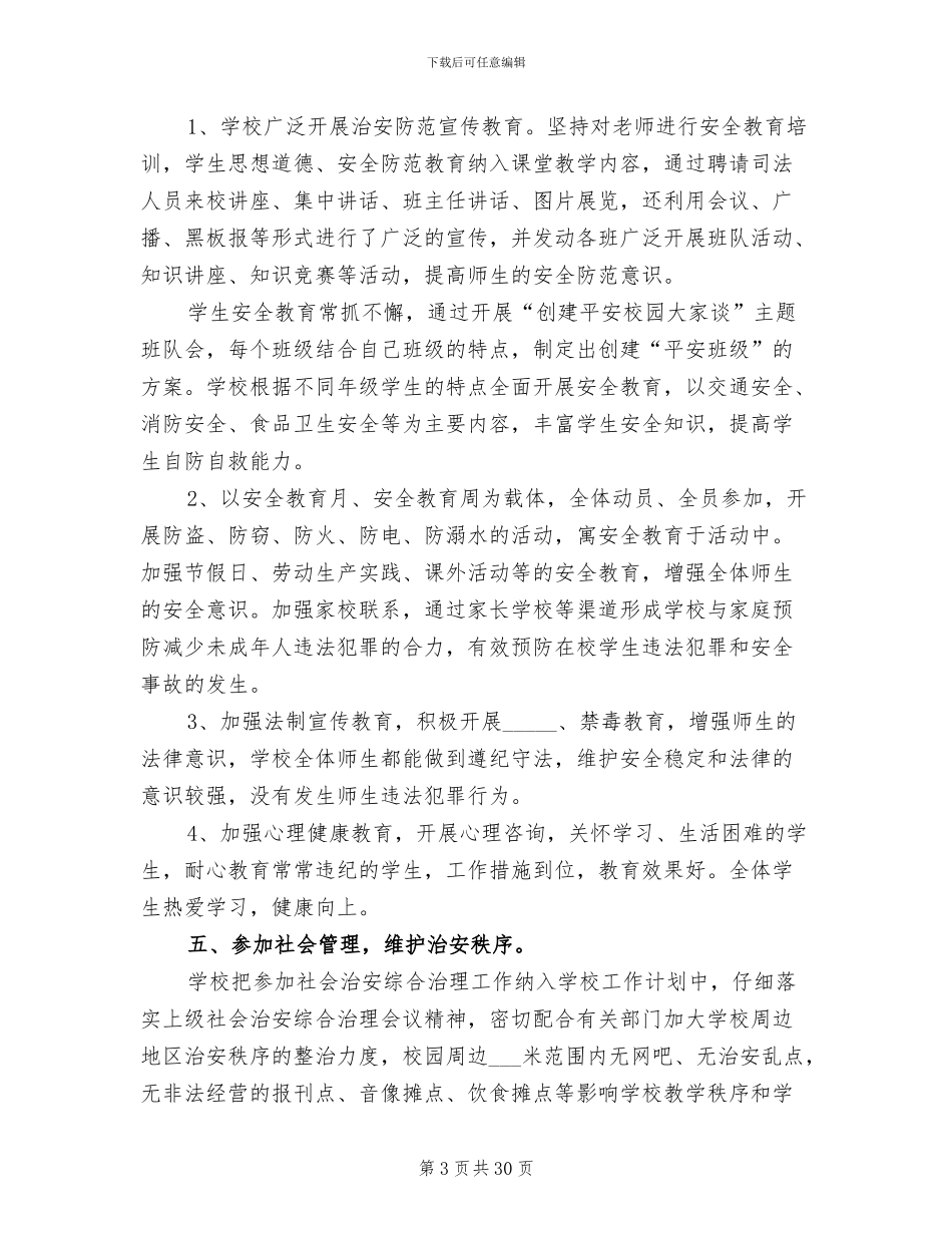 2024年平安创建工作总结范本_第3页