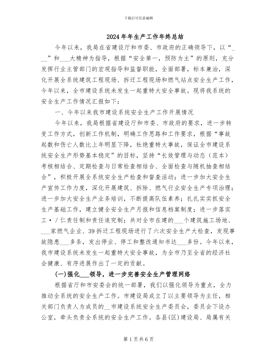 2024年年生产工作年终总结_第1页