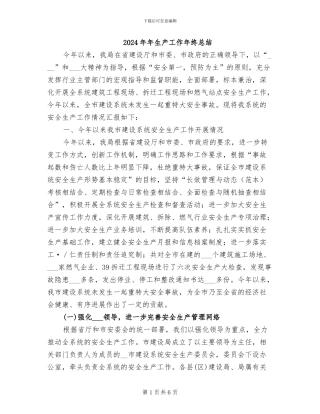 2024年年生产工作年终总结