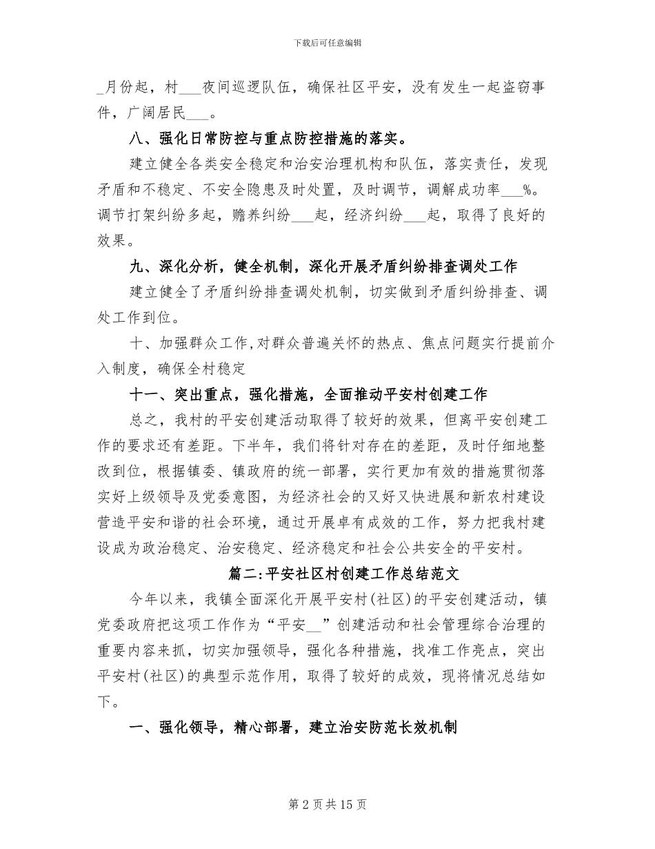 2024年平安社区村创建工作总结_第2页
