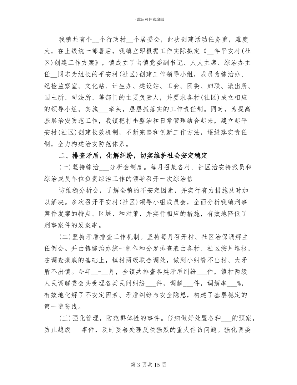 2024年平安社区村创建工作总结_第3页
