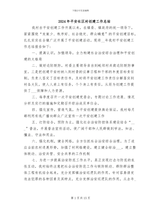 2024年平安社区村创建工作总结