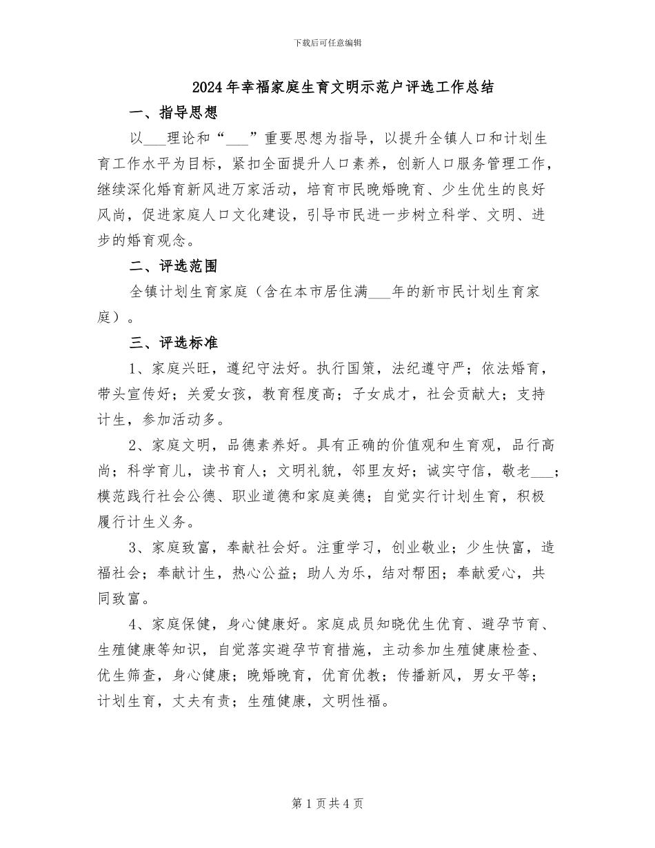 2024年幸福家庭生育文明示范户评选工作总结_第1页