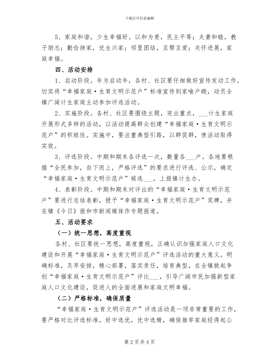 2024年幸福家庭生育文明示范户评选工作总结_第2页