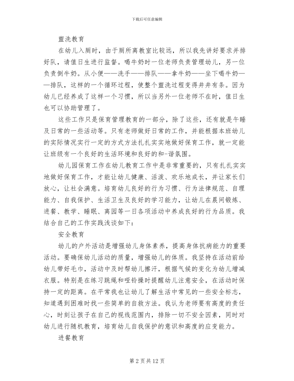 2024年幼儿保育老师工作总结_第2页