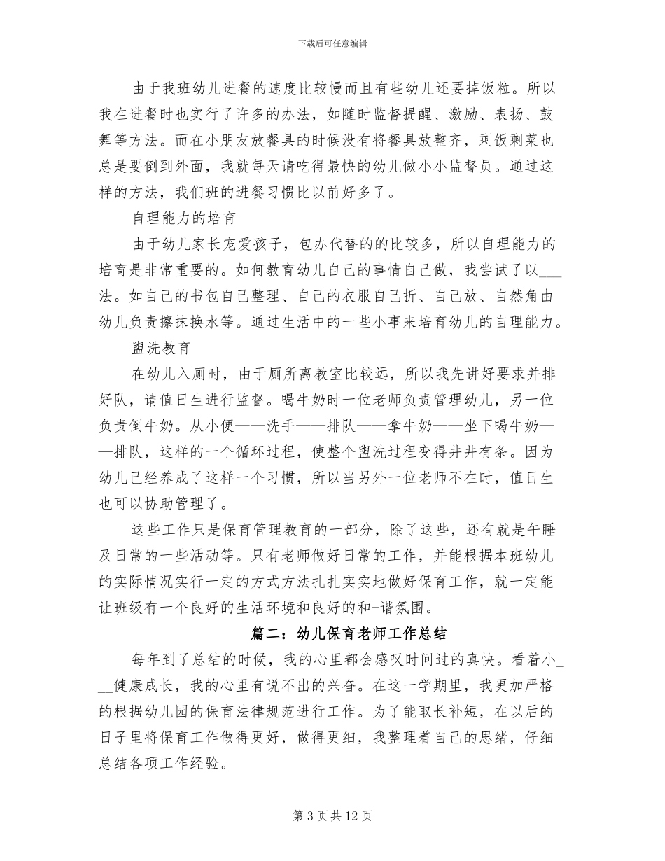 2024年幼儿保育老师工作总结_第3页