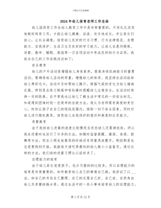 2024年幼儿保育老师工作总结