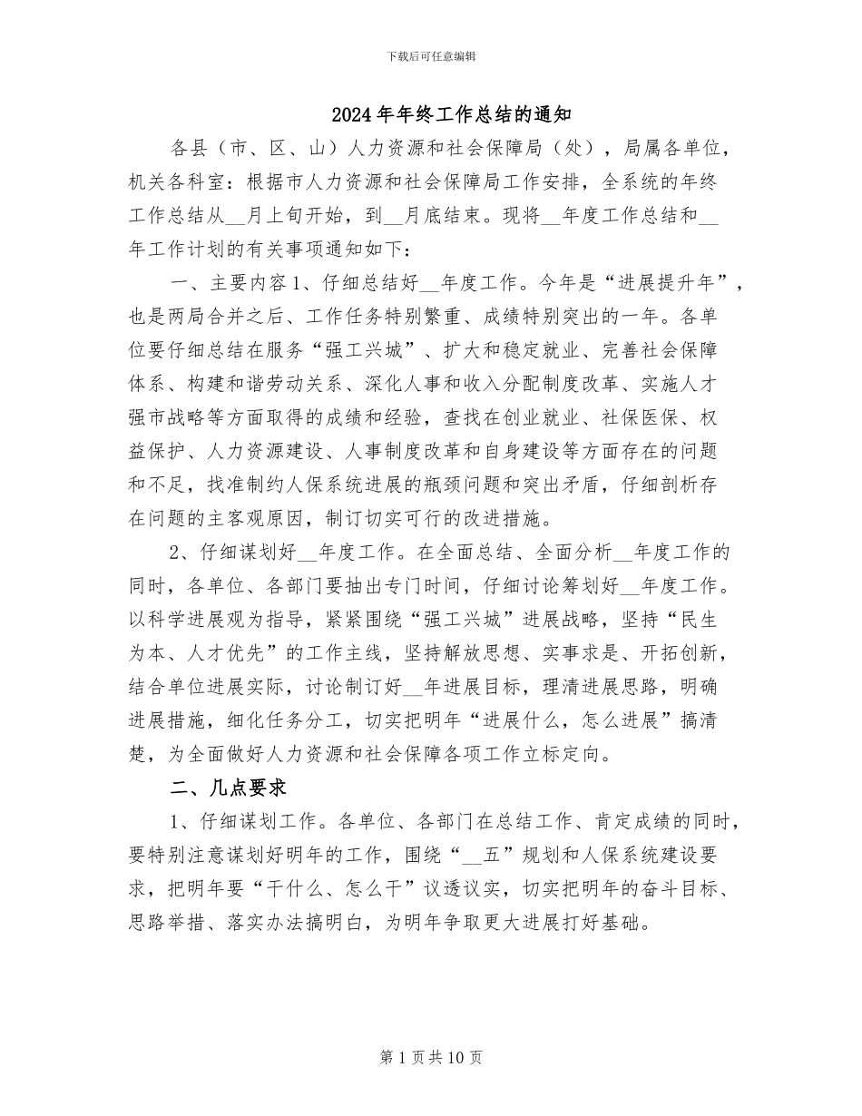 2024年年终工作总结的通知_第1页