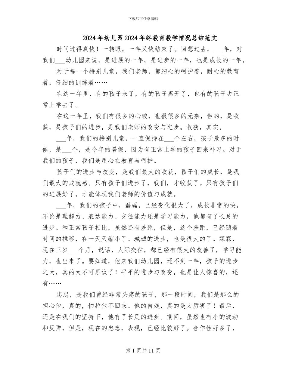 2024年幼儿园2024年终教育教学情况总结范文_第1页