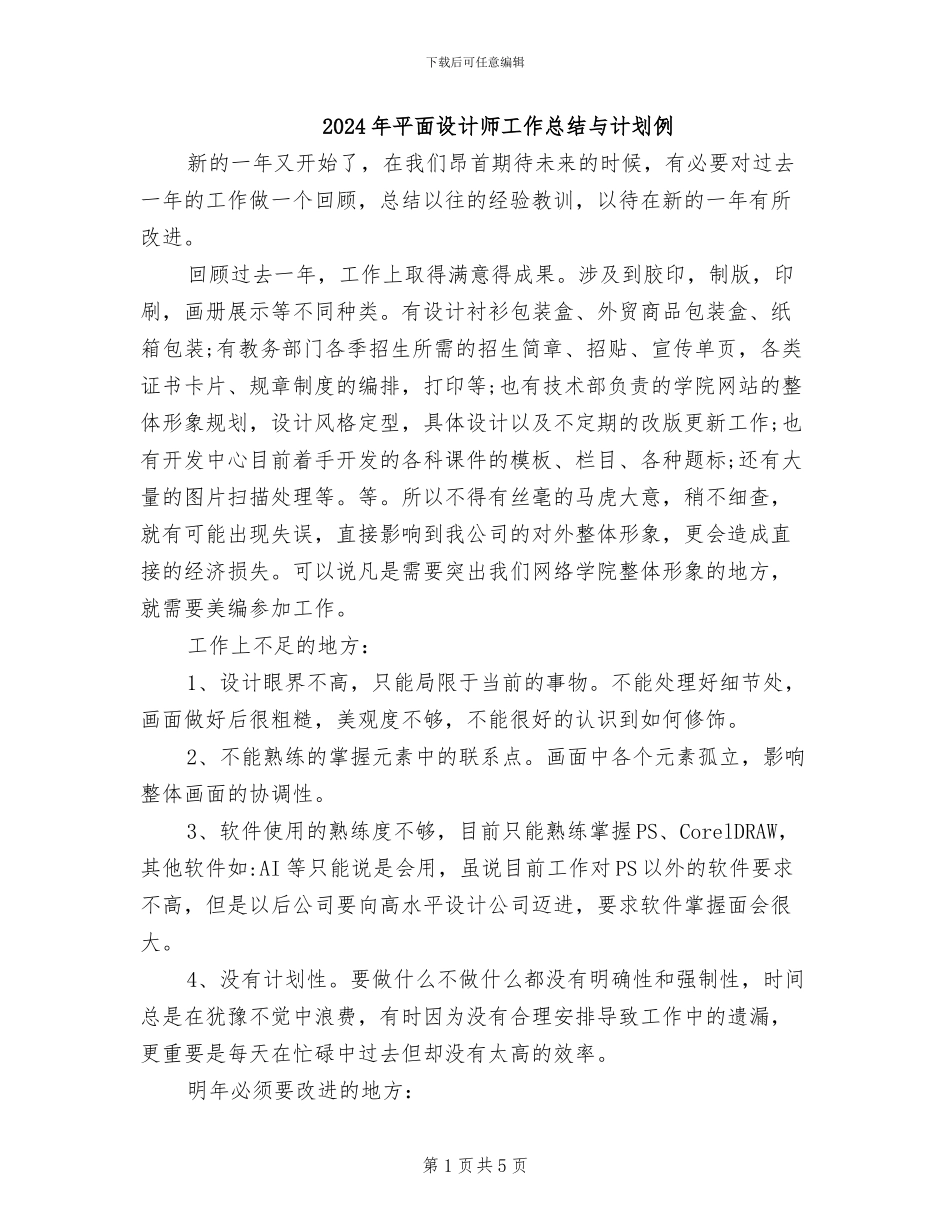 2024年平面设计师工作总结与计划例_第1页