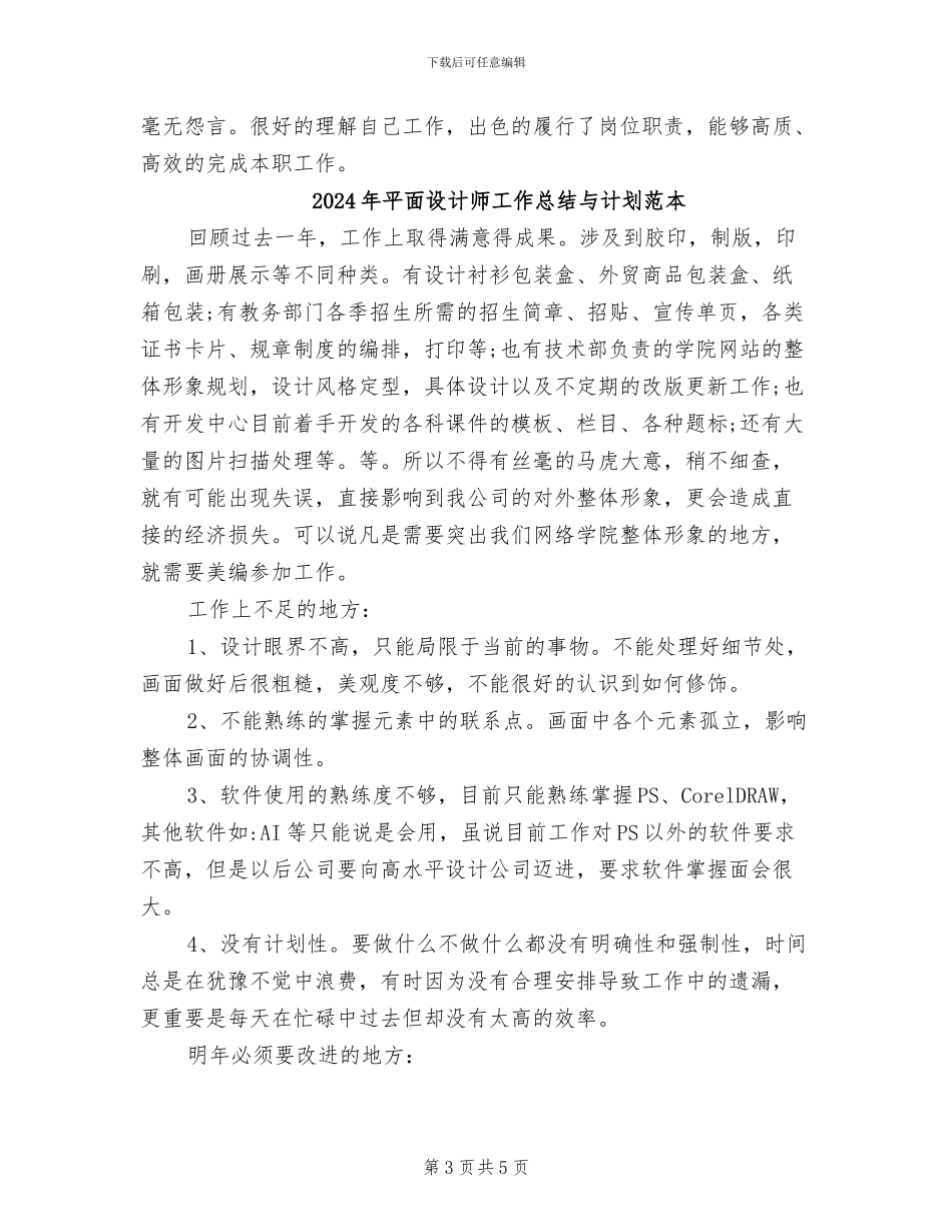 2024年平面设计师工作总结与计划例_第3页