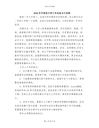 2024年平面设计师工作总结与计划例