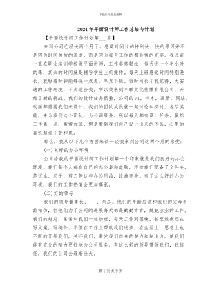 2024年平面设计师工作总结与计划