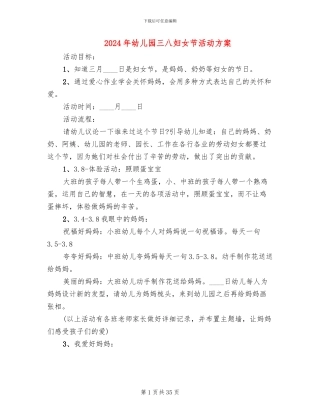 2024年幼儿园三八妇女节活动方案