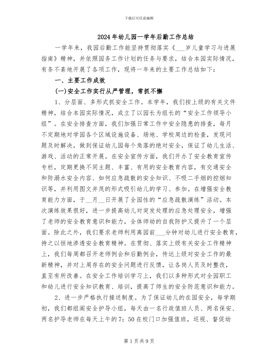 2024年幼儿园一学年后勤工作总结_第1页