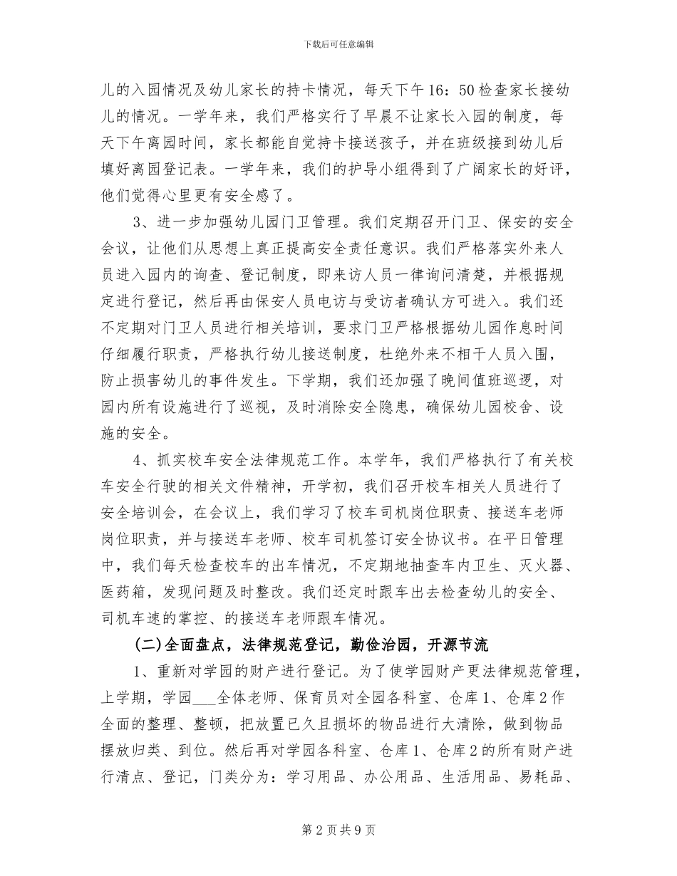 2024年幼儿园一学年后勤工作总结_第2页