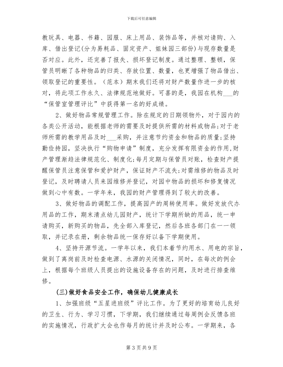2024年幼儿园一学年后勤工作总结_第3页