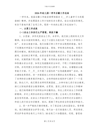 2024年幼儿园一学年后勤工作总结