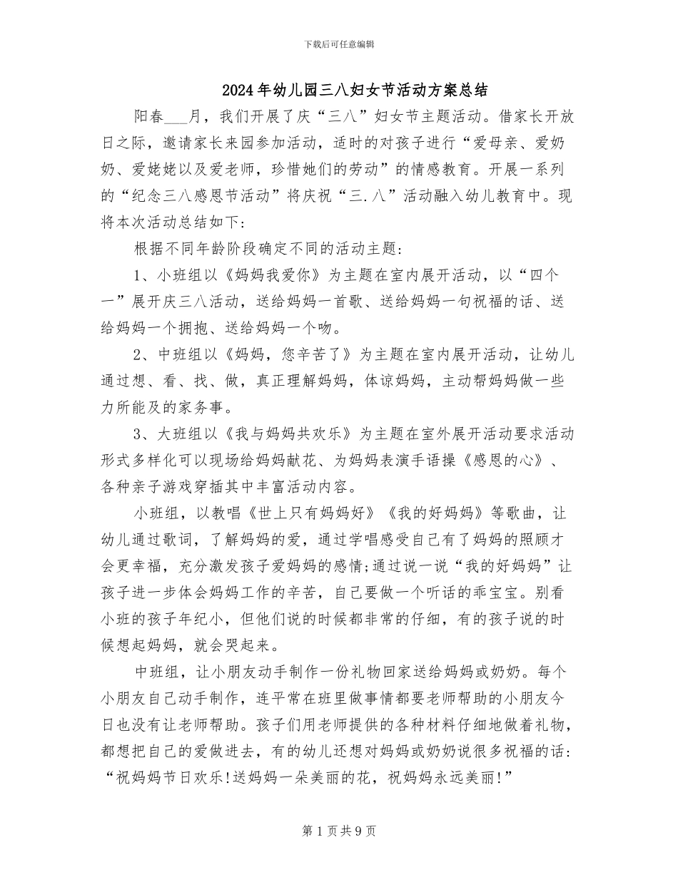 2024年幼儿园三八妇女节活动方案总结_第1页