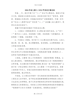 2024年幼儿园三八妇女节活动方案总结