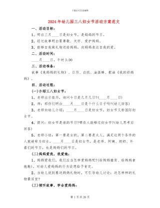 2024年幼儿园三八妇女节活动方案范文(14篇)