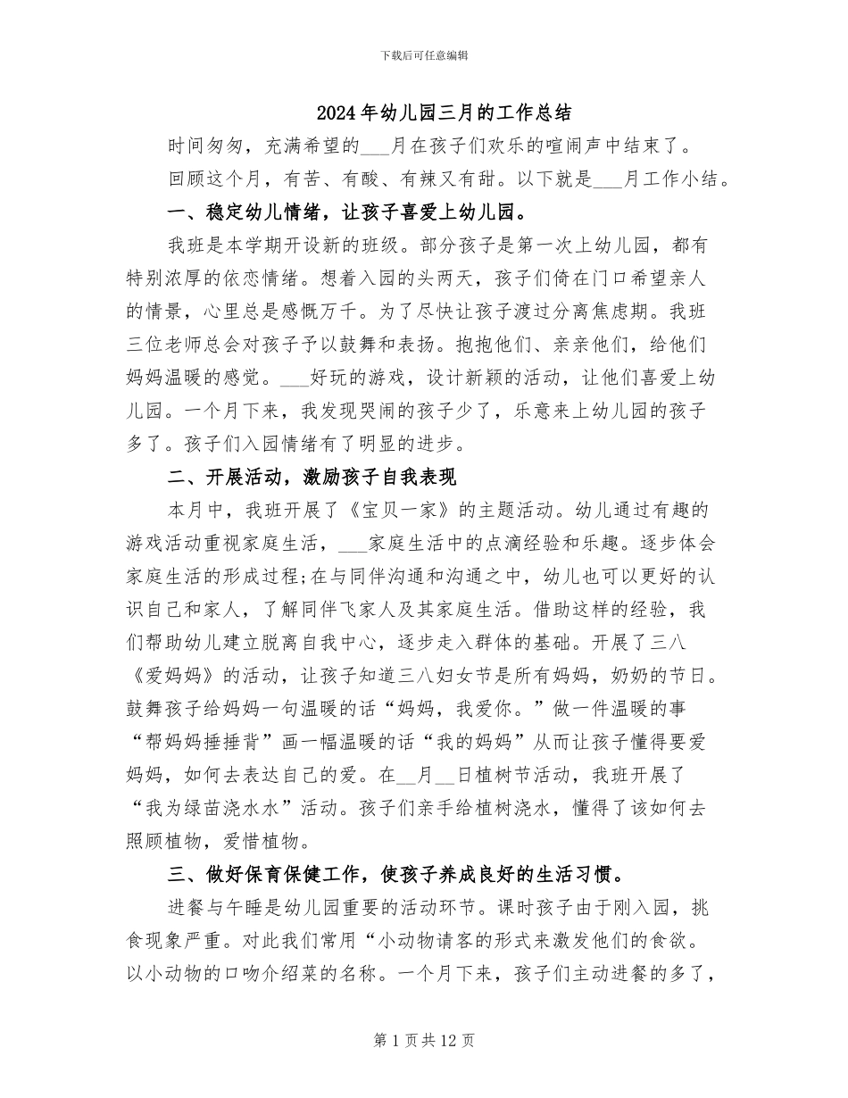 2024年幼儿园三月的工作总结_第1页