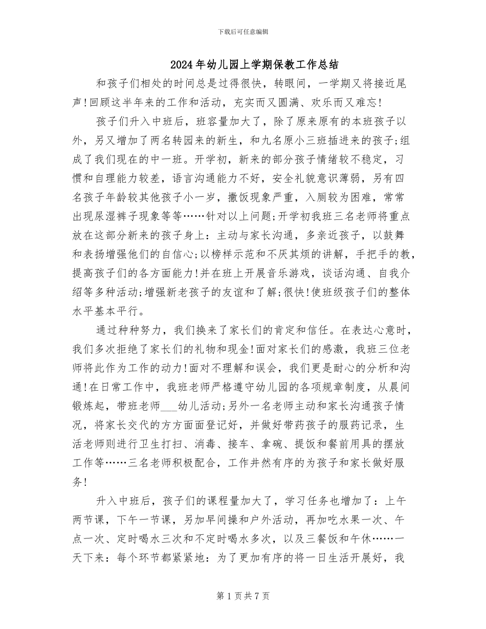 2024年幼儿园上学期保教工作总结_第1页