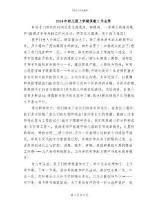 2024年幼儿园上学期保教工作总结