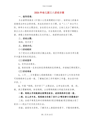 2024年幼儿园三八活动方案