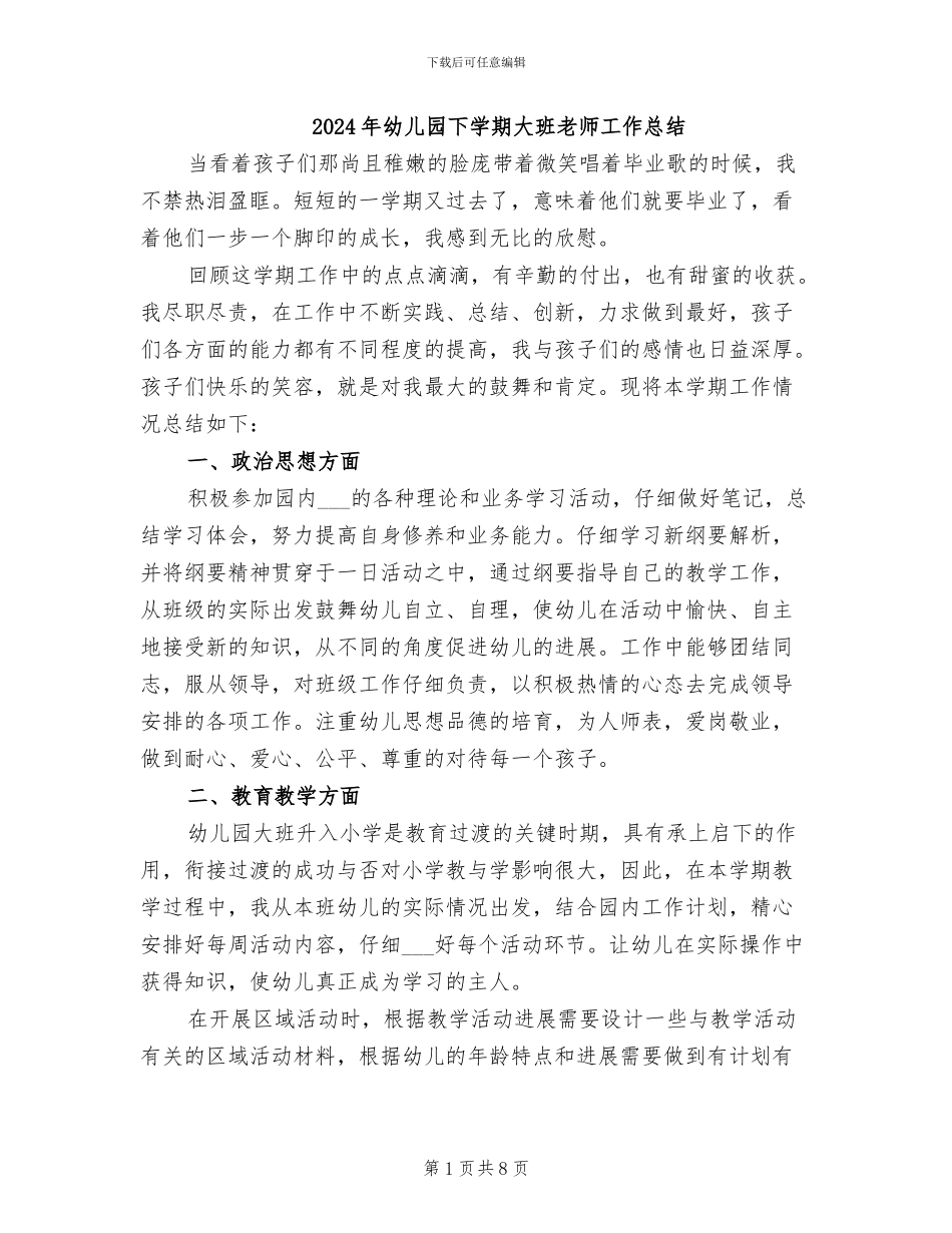 2024年幼儿园下学期大班教师工作总结_第1页