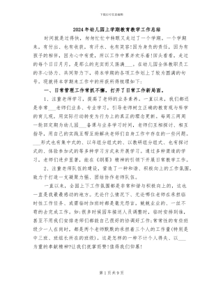 2024年幼儿园上学期教育教学工作总结