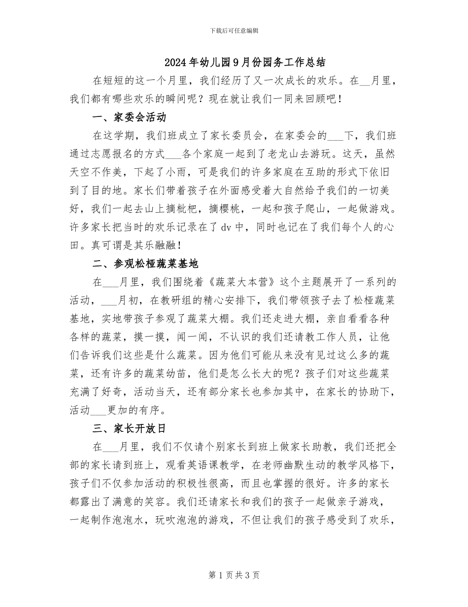 2024年幼儿园9月份园务工作总结_第1页