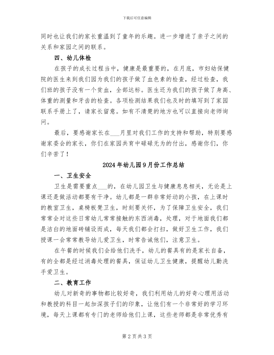 2024年幼儿园9月份园务工作总结_第2页