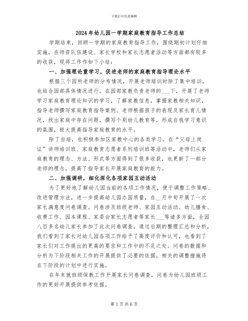 2024年幼儿园一学期家庭教育指导工作总结_第1页
