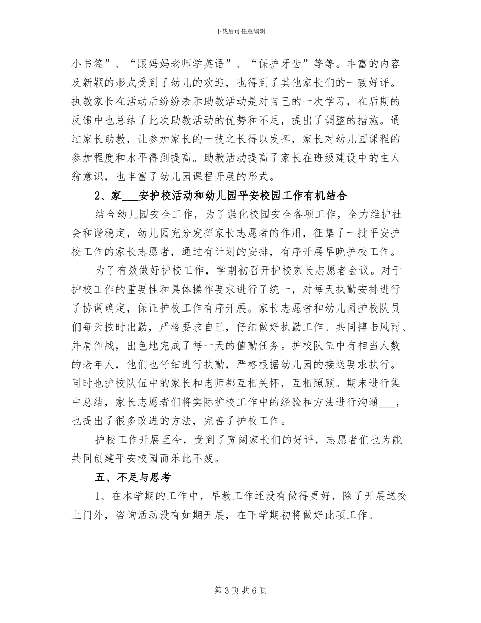 2024年幼儿园一学期家庭教育指导工作总结_第3页