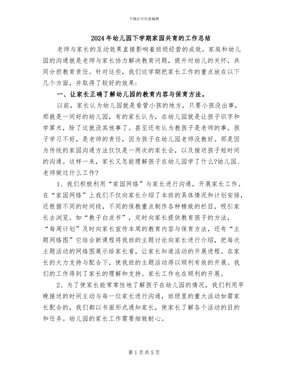 2024年幼儿园下学期家园共育的工作总结_第1页