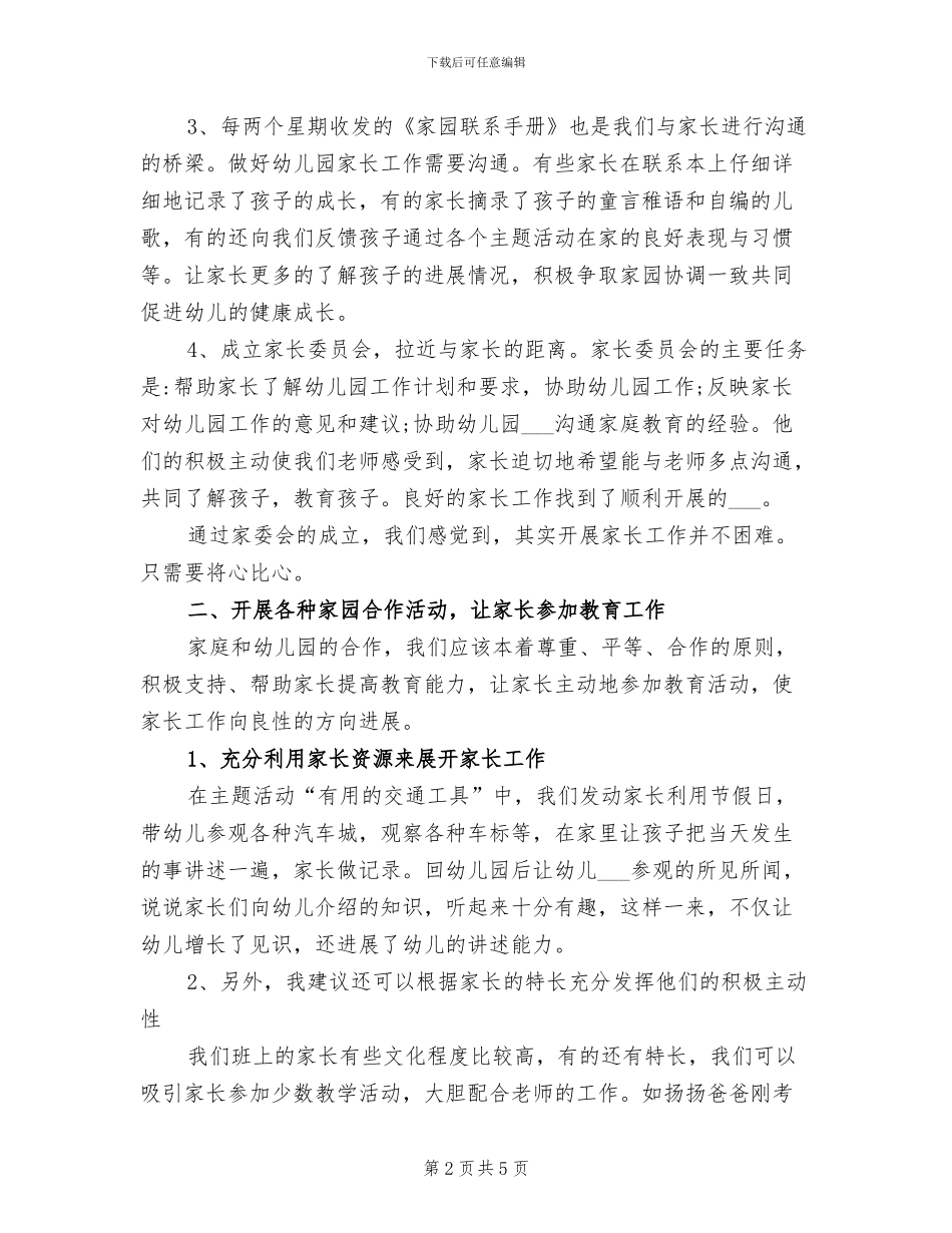 2024年幼儿园下学期家园共育的工作总结_第2页