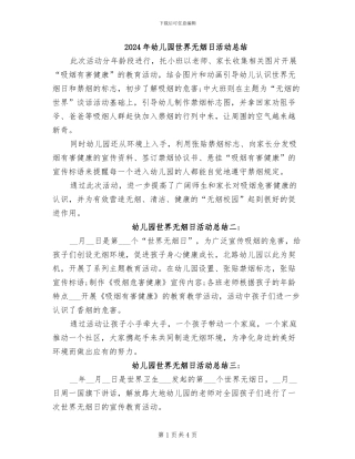 2024年幼儿园世界无烟日活动总结