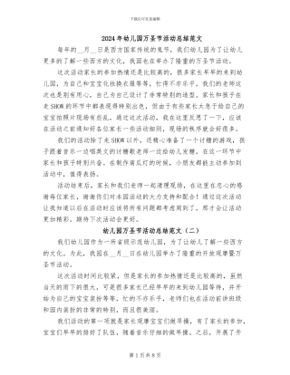 2024年幼儿园万圣节活动总结范文
