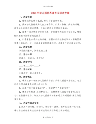 2024年幼儿园世界读书日活动方案