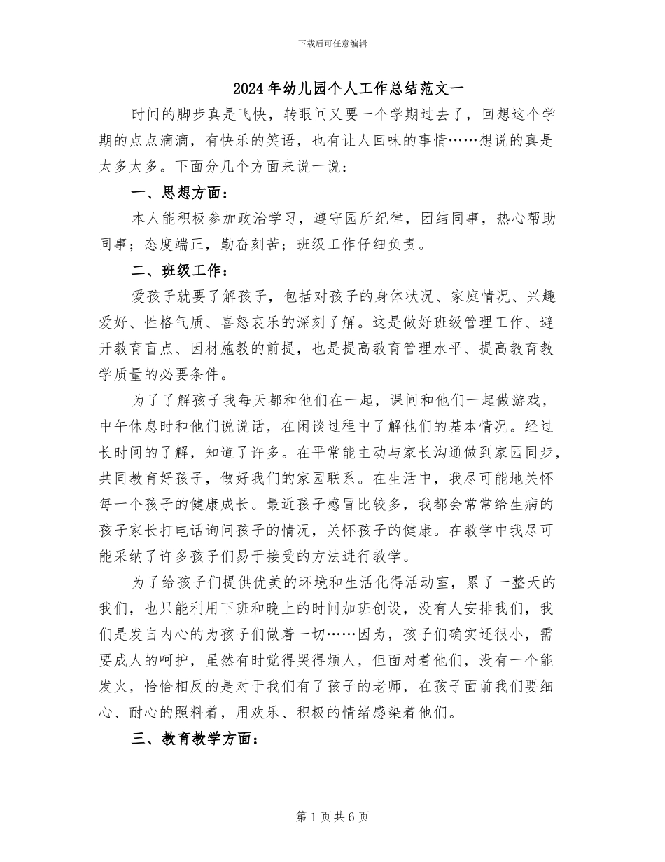 2024年幼儿园个人工作总结范文一_第1页