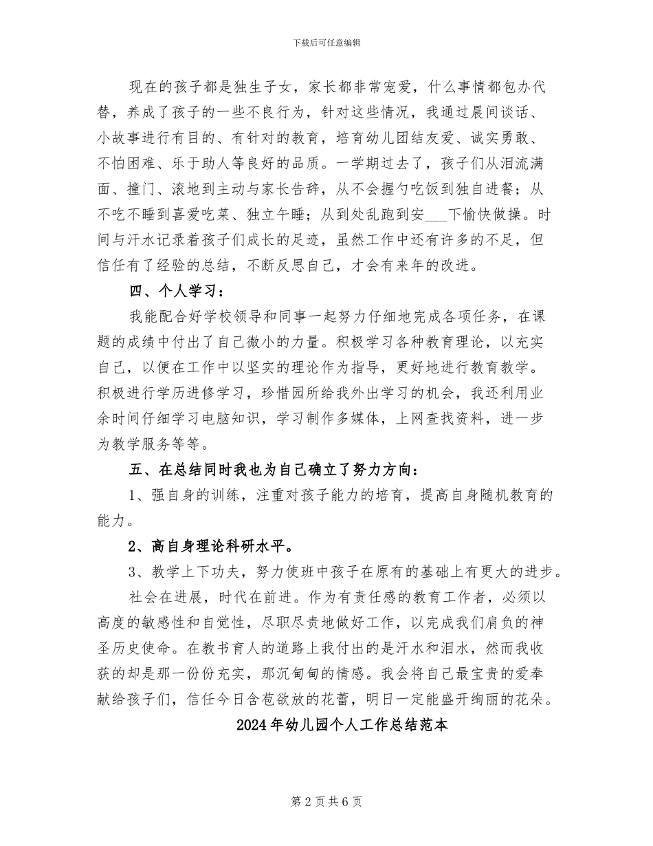 2024年幼儿园个人工作总结范文一_第2页