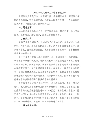 2024年幼儿园个人工作总结范文一