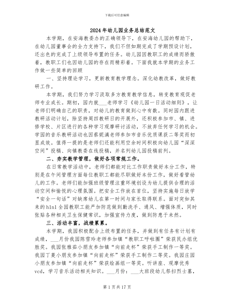 2024年幼儿园业务总结范文_第1页