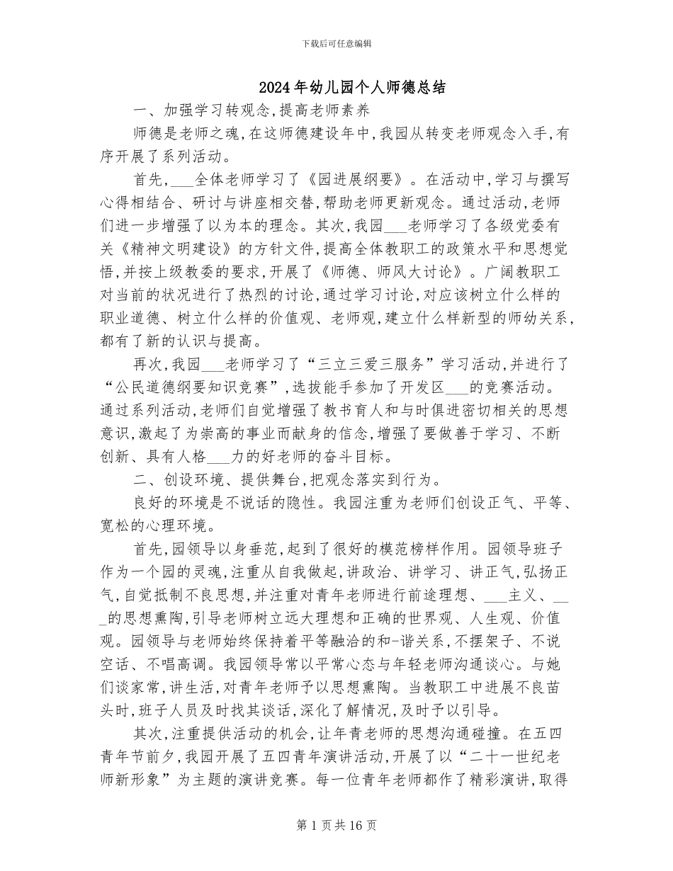 2024年幼儿园个人师德总结_第1页