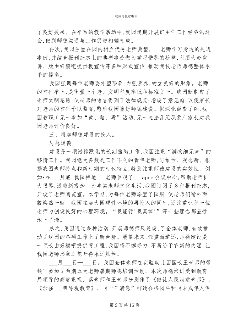 2024年幼儿园个人师德总结_第2页