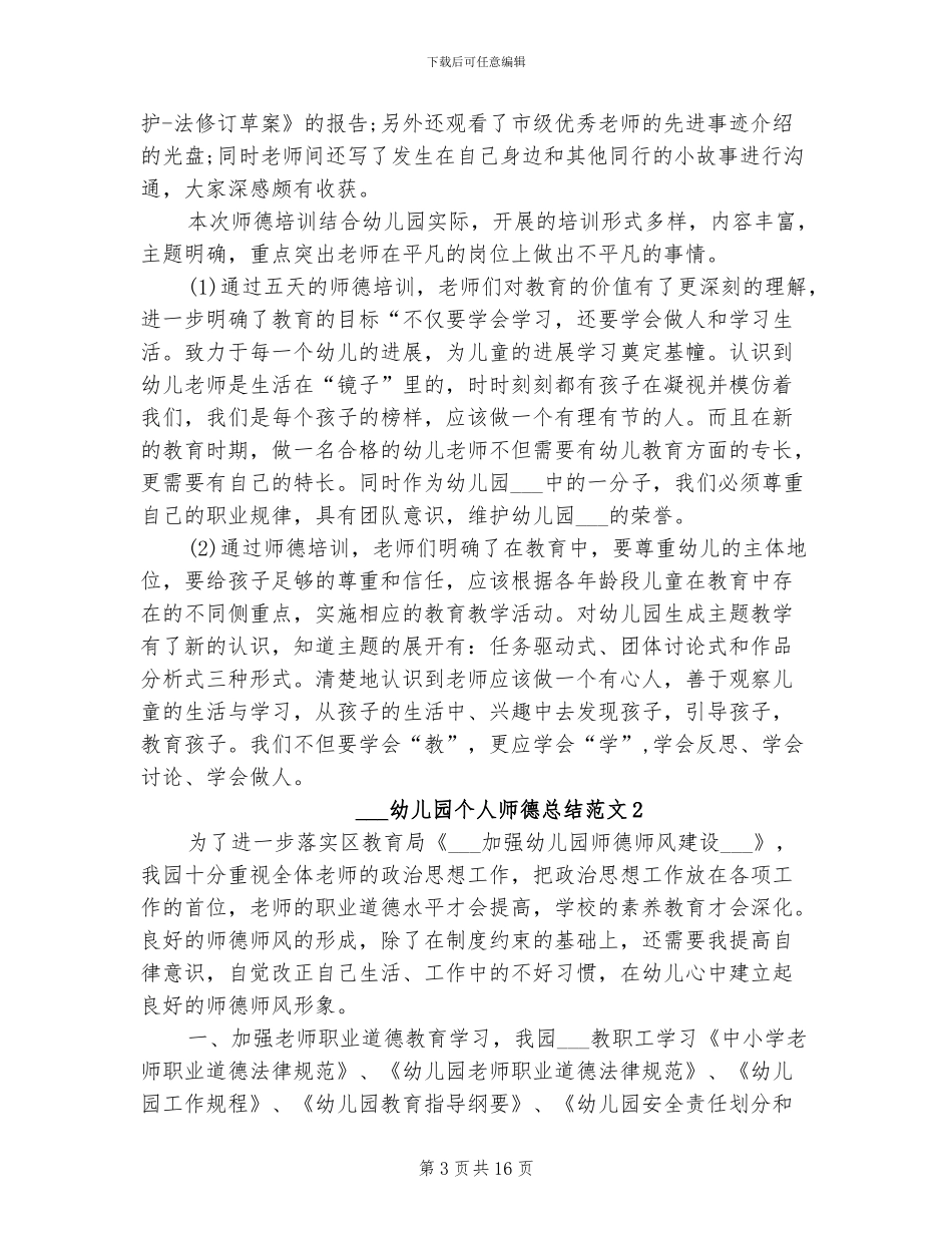 2024年幼儿园个人师德总结_第3页