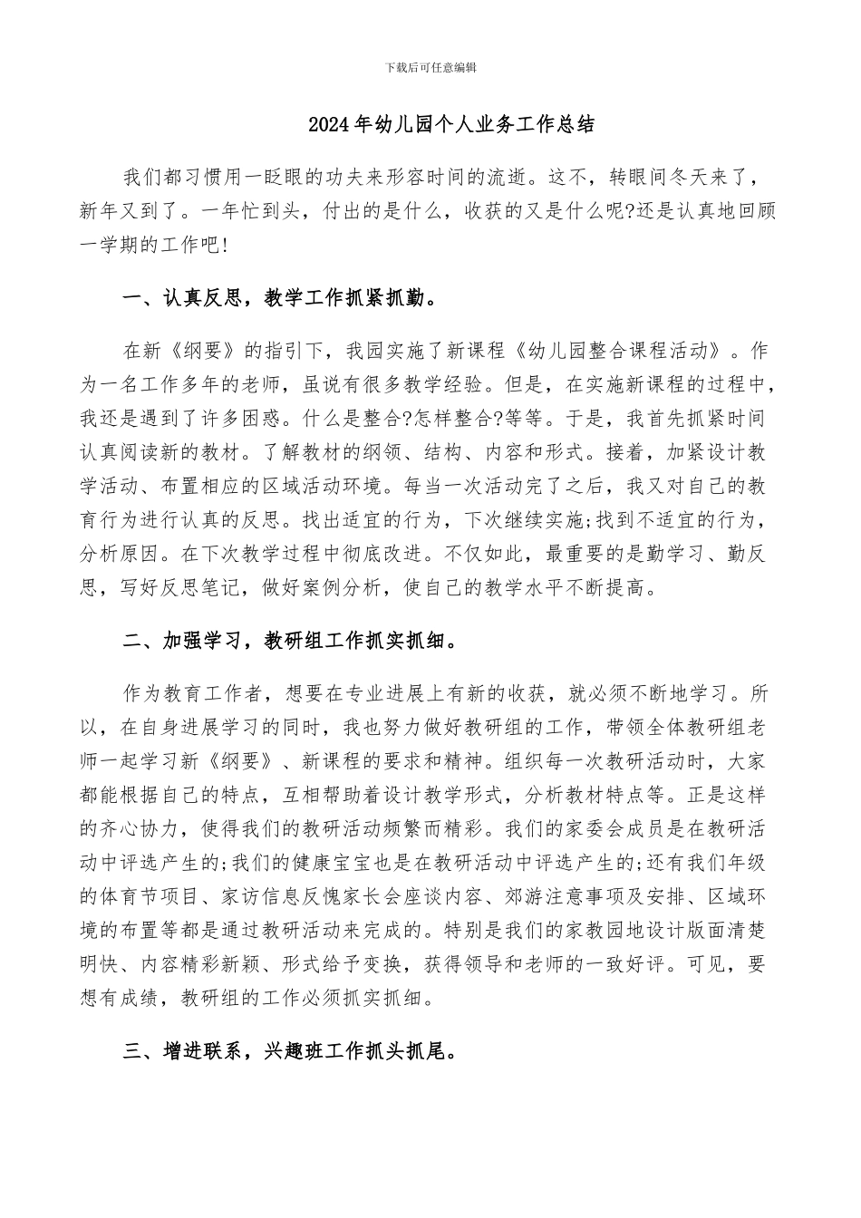 2024年幼儿园个人业务工作总结_第1页