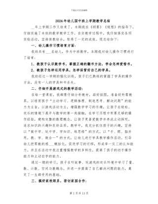 2024年幼儿园中班上学期教学总结