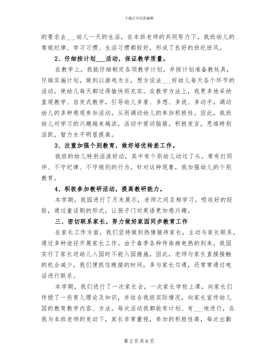 2024年幼儿园中班下学期总结_第2页